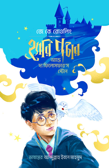হ্যারি পটার অ্যান্ড দ্য ফিলোসফার'স স্টোন