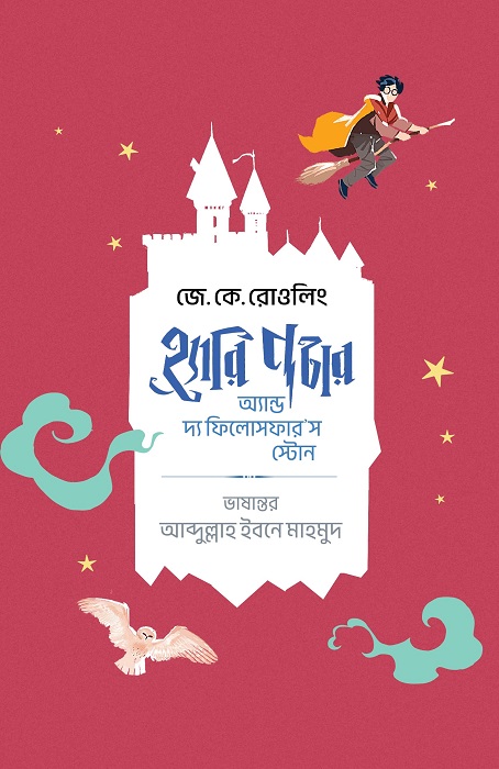 হ্যারি পটার অ্যান্ড দ্যা ফিলোসফার'স স্টোন